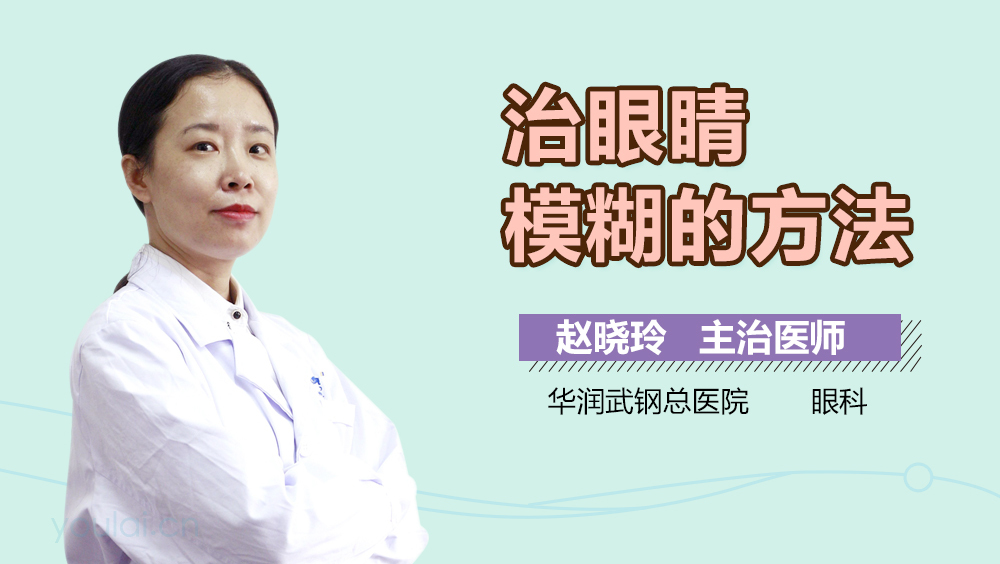 治眼睛模糊的方法
