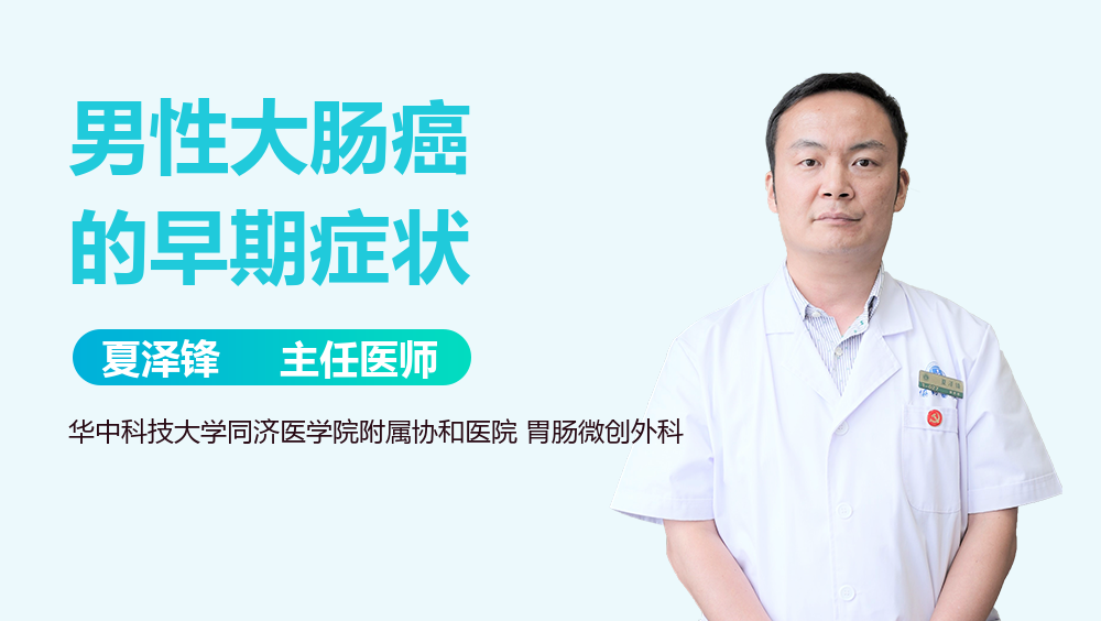 男性大肠癌的早期症状