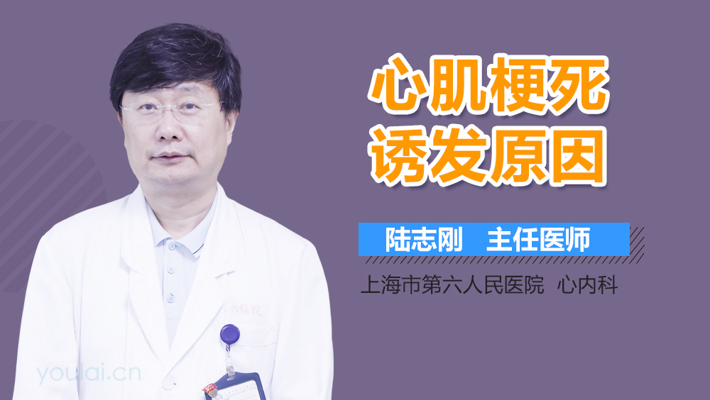 心肌梗死诱发原因