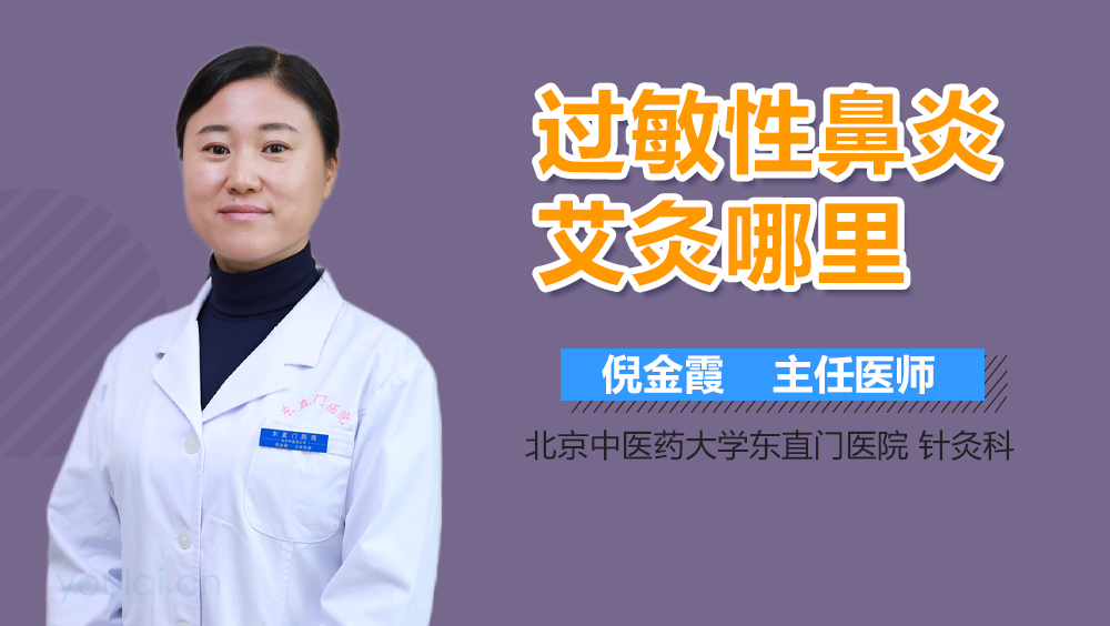 过敏性鼻炎艾灸哪里