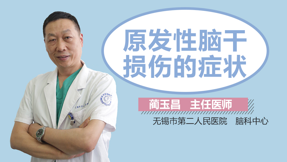 原发性脑干损伤的症状