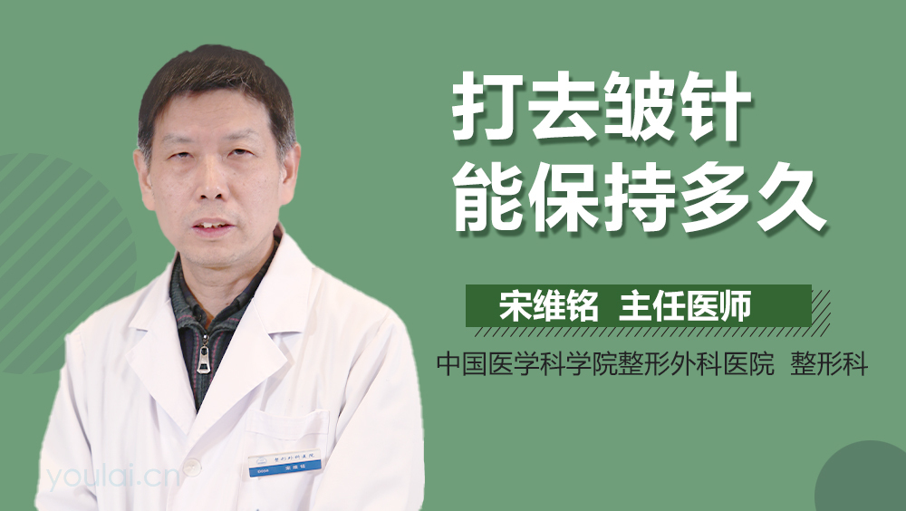 打去皱针能保持多久