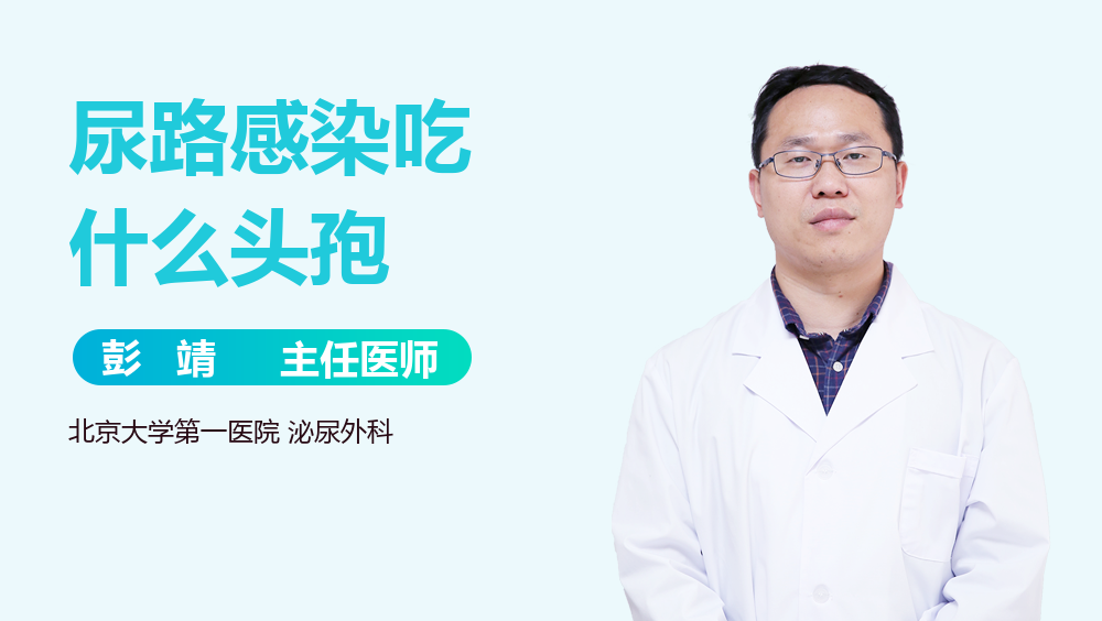 尿路感染吃什么头孢