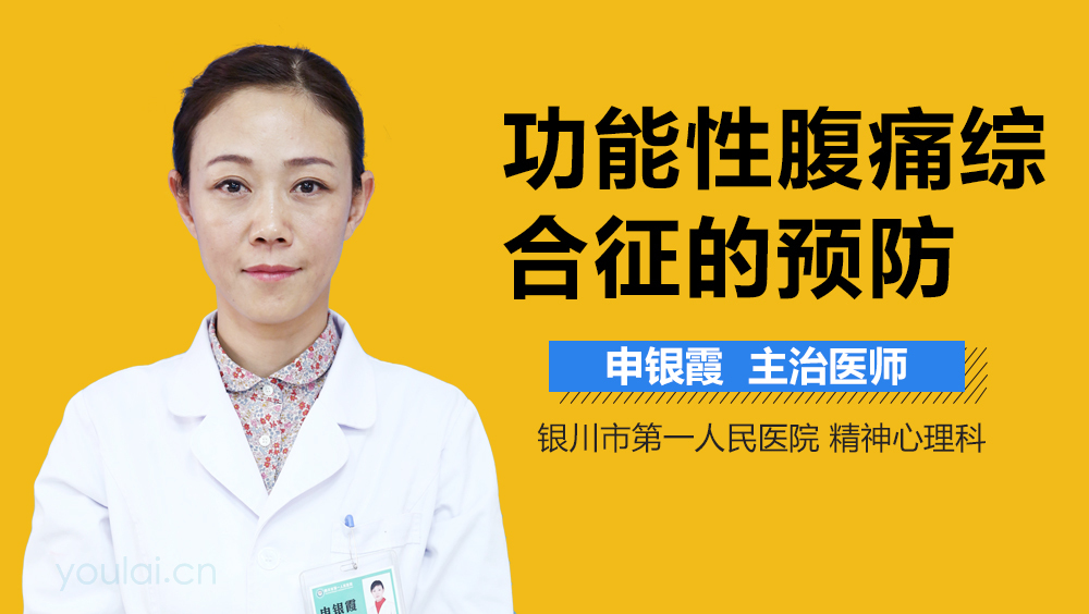 功能性腹痛综合征的预防