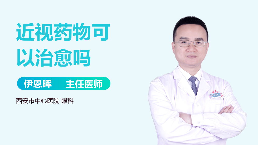 近视药物可以治愈吗