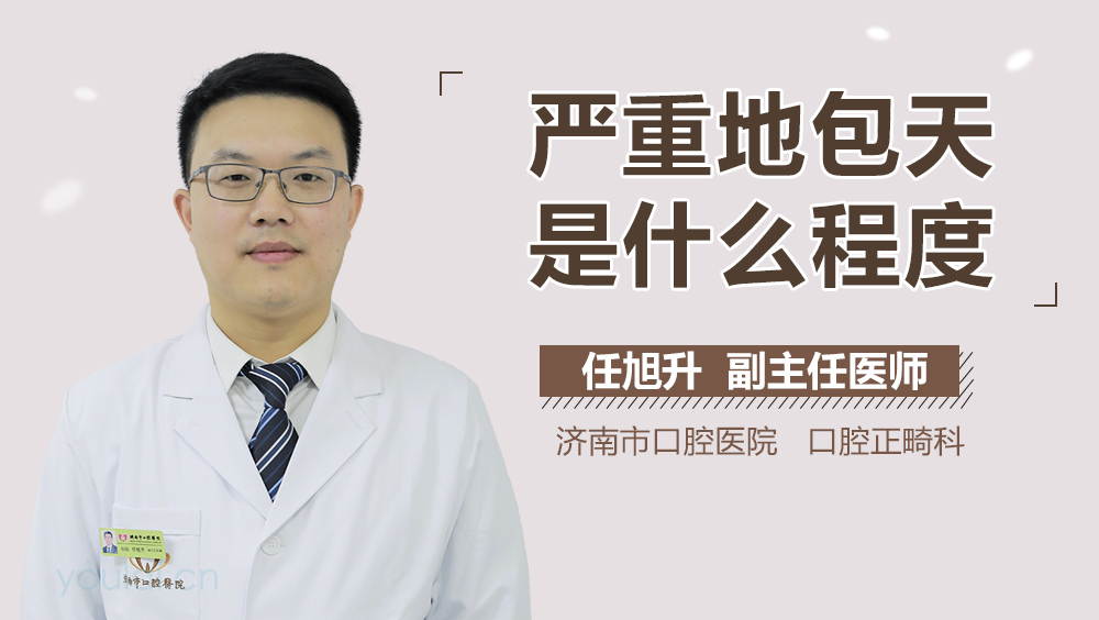 严重地包天是什么程度