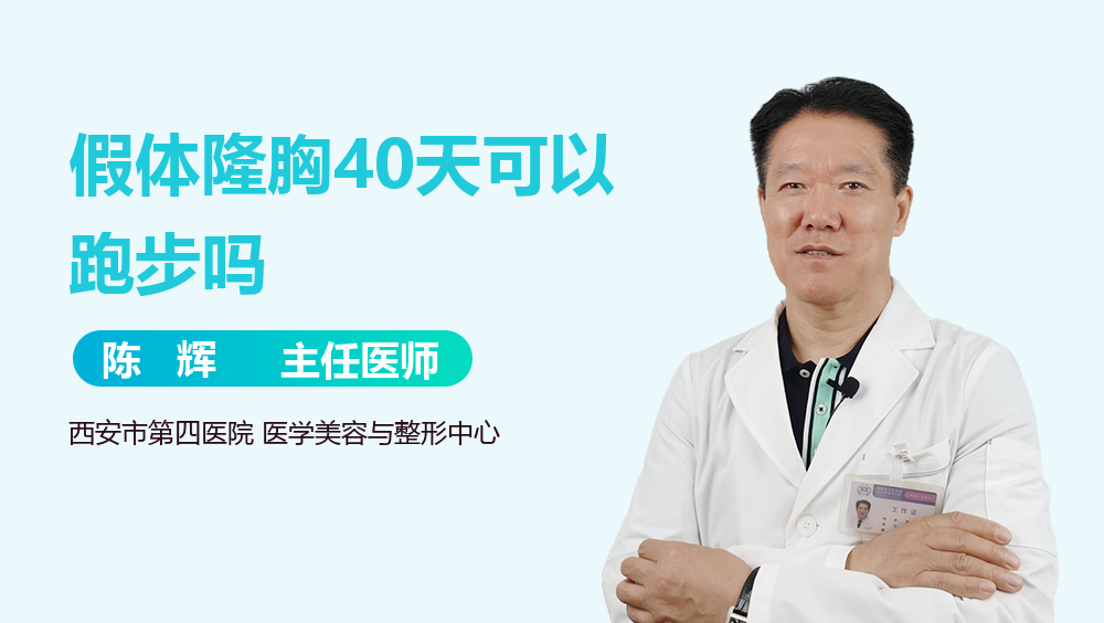 假体隆胸40天可以跑步吗