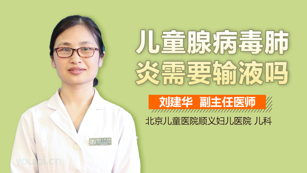 儿童腺病毒肺炎需要输液吗