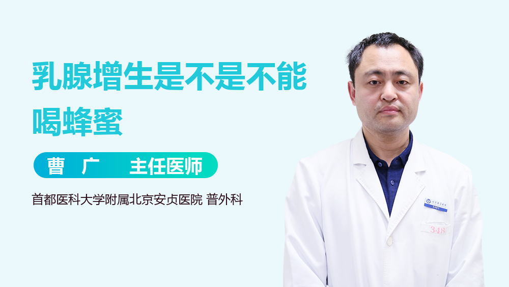 乳腺增生是不是不能喝蜂蜜