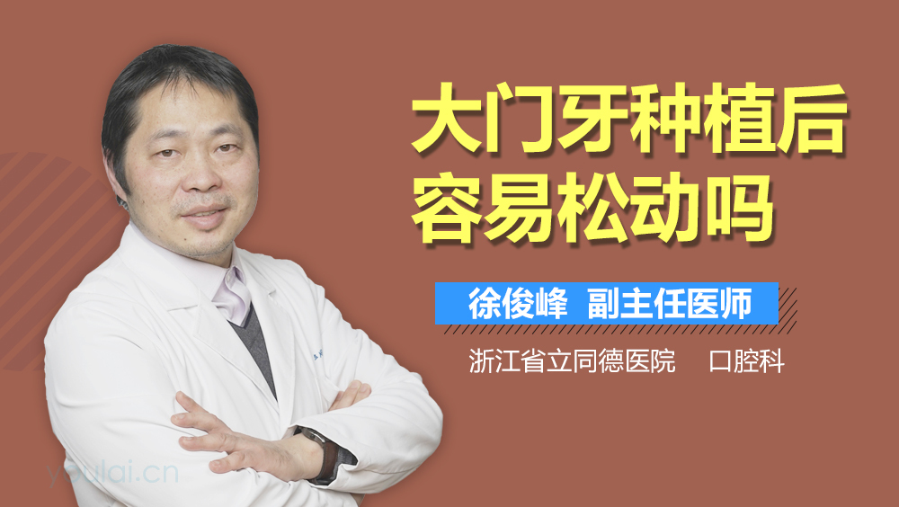 大门牙种植后容易松动吗