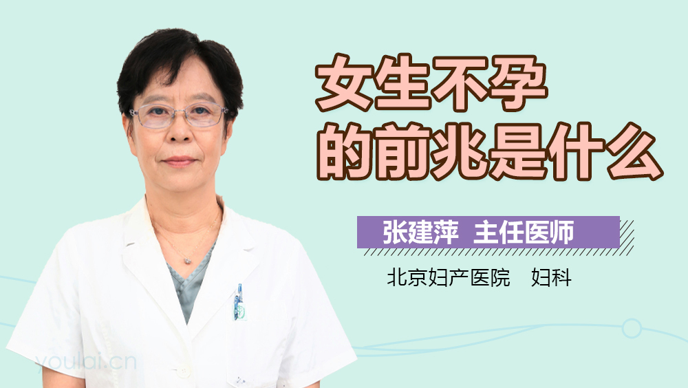 女生不孕的前兆是什么