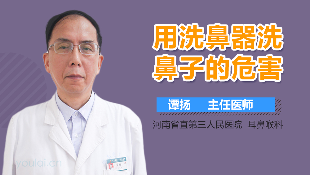 用洗鼻器洗鼻子的危害