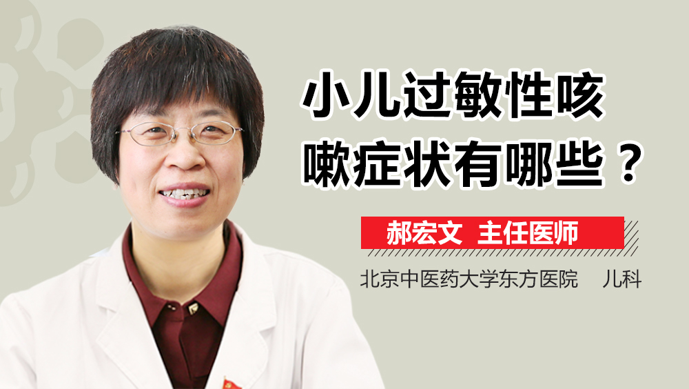 小儿过敏性咳嗽症状有哪些