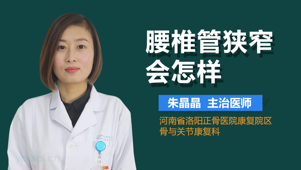 腰椎管狭窄会怎样