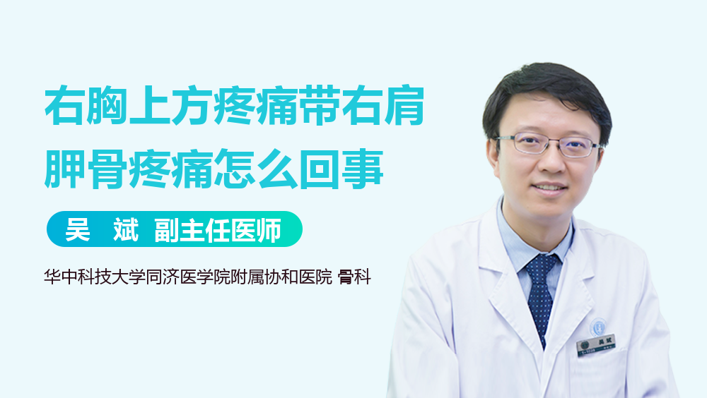 右胸上方疼痛带右肩胛骨疼痛怎么回事