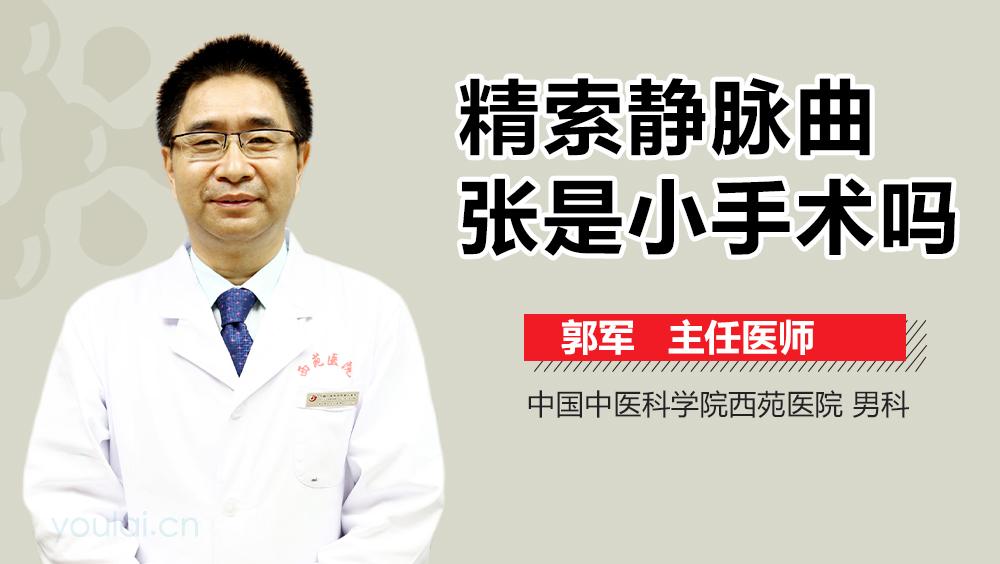 精索静脉曲张是小手术吗