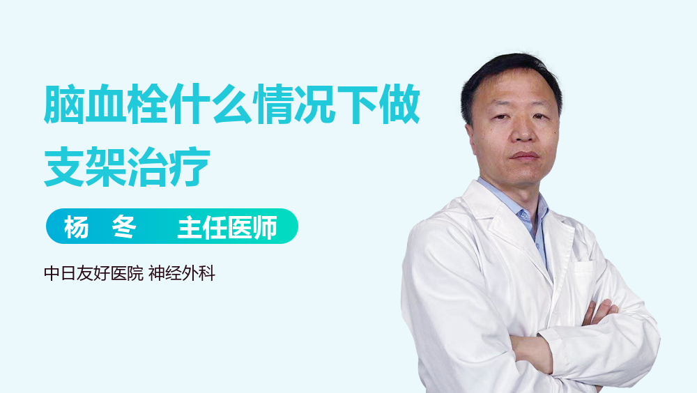 脑血栓什么情况下做支架治疗