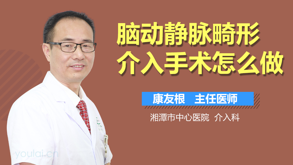 脑动静脉畸形介入手术怎么做