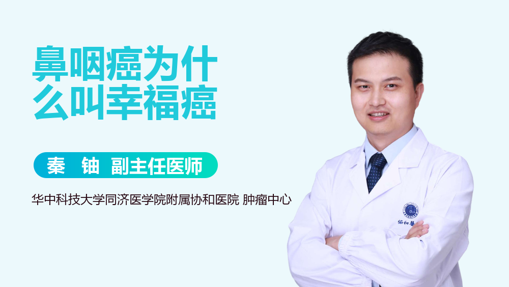 鼻咽癌为什么叫幸福癌
