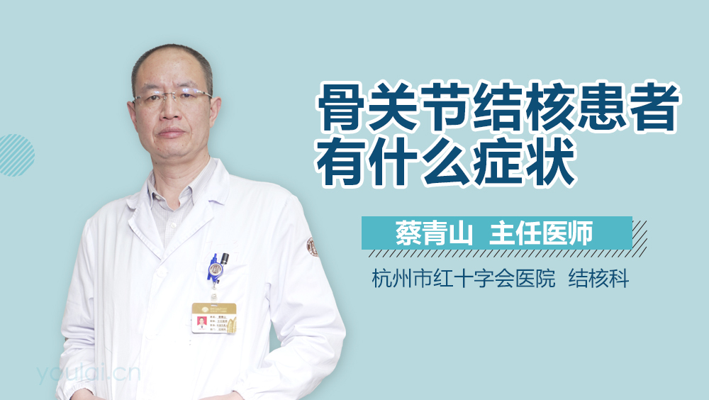 骨关节结核患者有什么症状