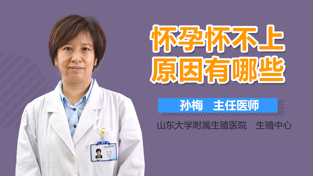 怀孕怀不上原因有哪些