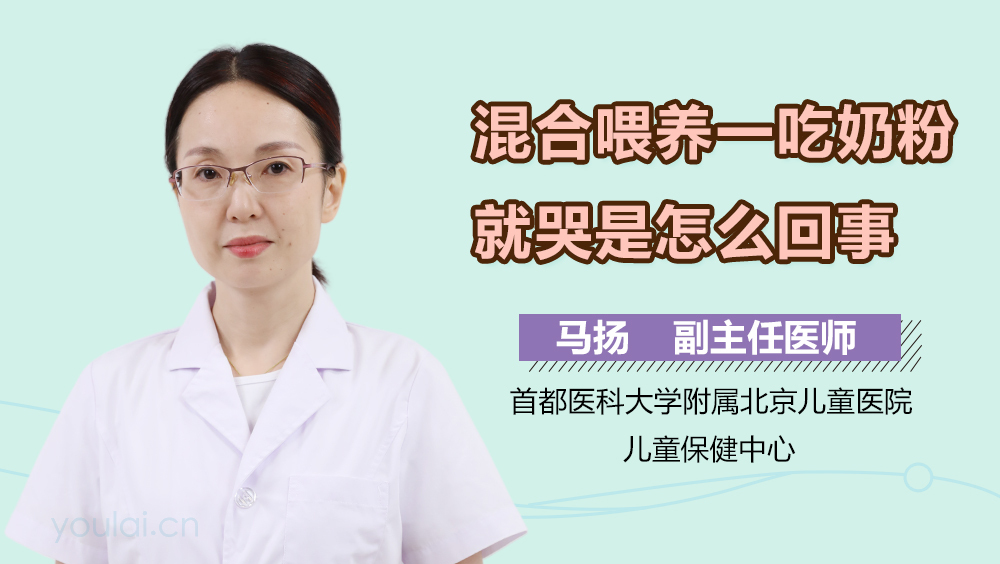 混合喂养一吃奶粉就哭是怎么回事