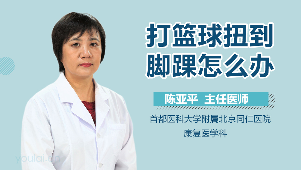 打篮球扭到脚踝怎么办