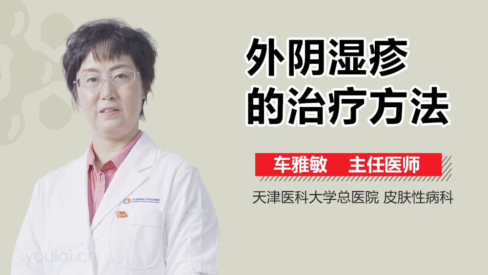 外阴湿疹的治疗方法