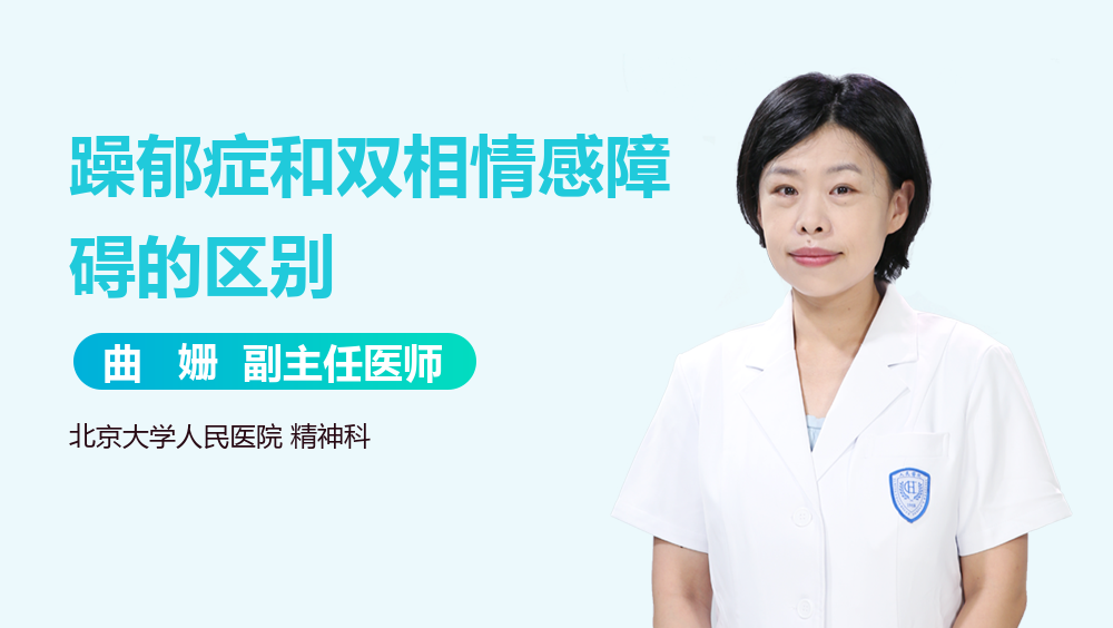 躁郁症和双相情感障碍的区别