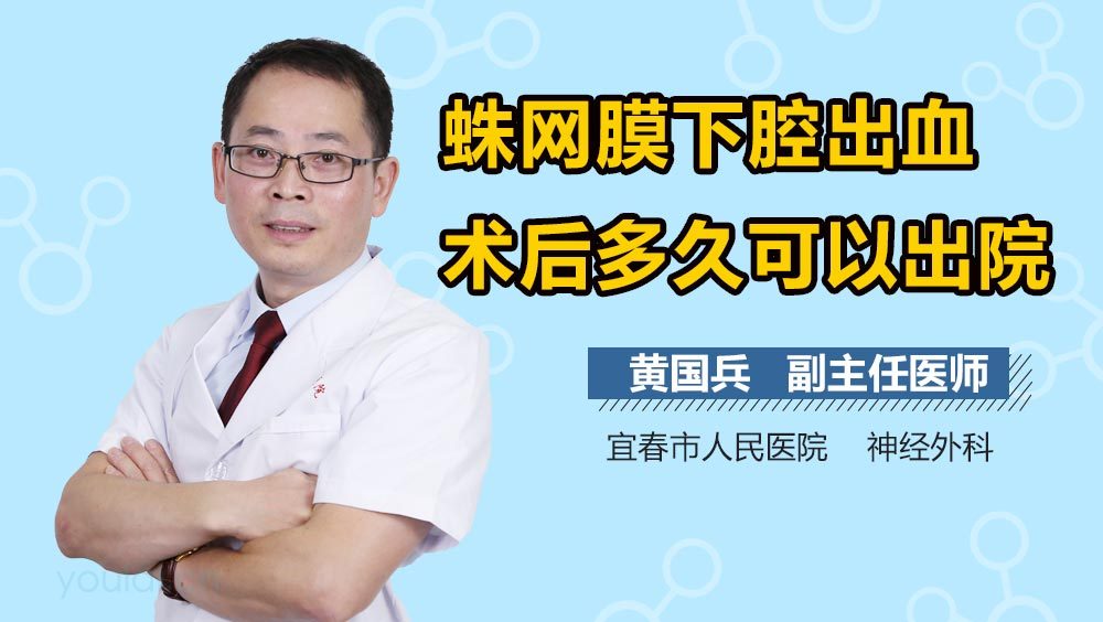 蛛网膜下腔出血术后多久可以出院