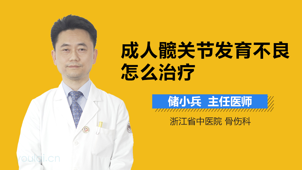 成人髋关节发育不良怎么治疗