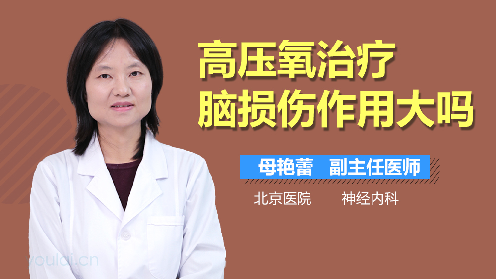 高压氧治疗脑损伤作用大吗