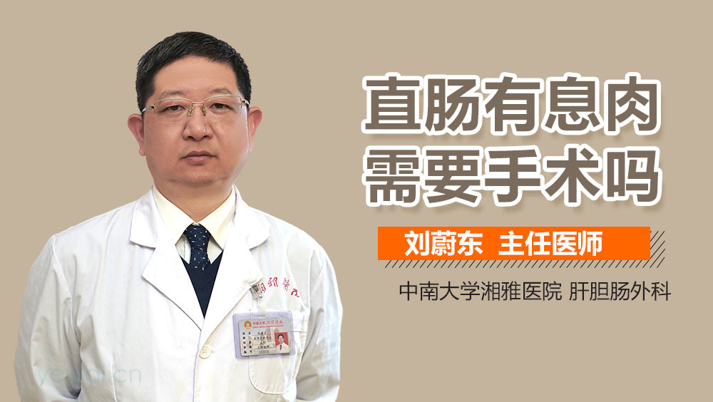 直肠有息肉需要手术吗