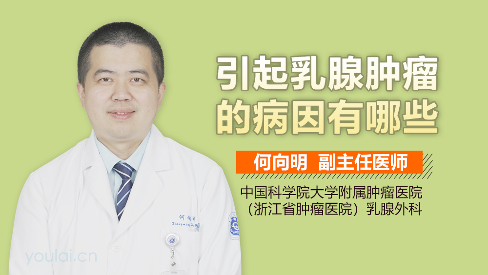 引起乳腺肿瘤的病因有哪些