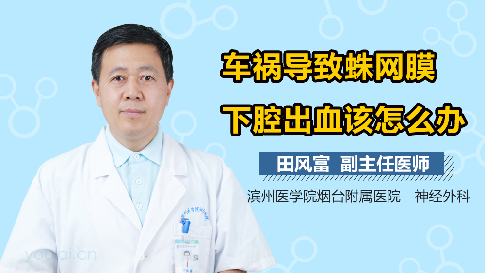 车祸导致蛛网膜下腔出血该怎么办