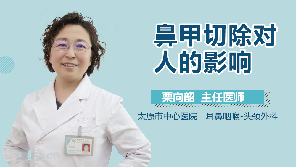 鼻甲切除对人的影响