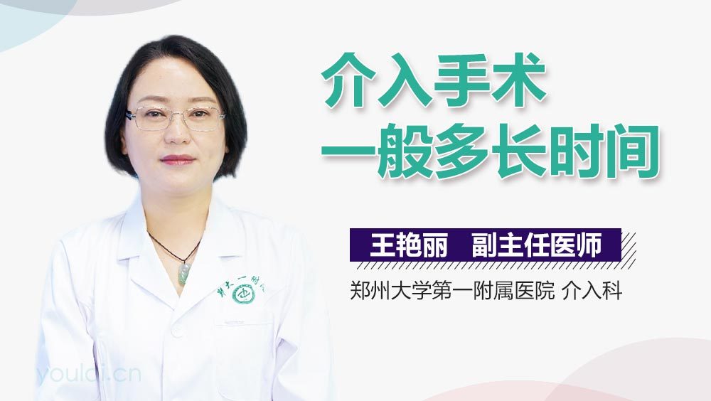 介入手术一般多长时间