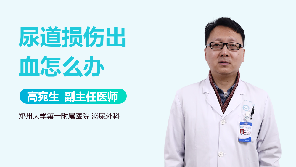 尿道损伤出血怎么办