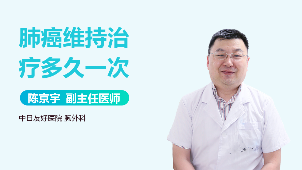 肺癌维持治疗多久一次