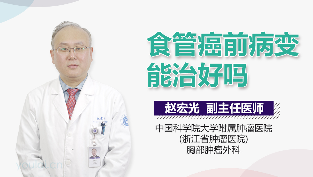 食管癌前病变能治好吗