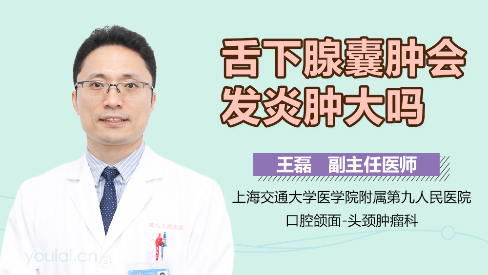 舌下腺囊肿会发炎肿大吗