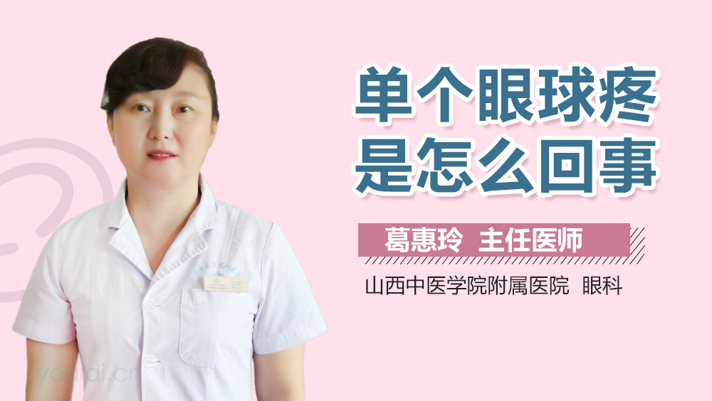 单个眼球疼是怎么回事