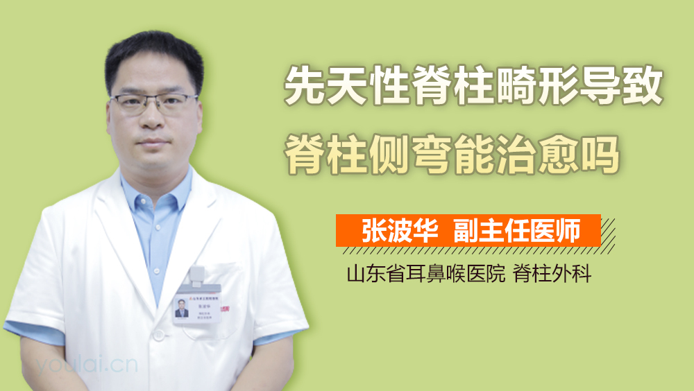 先天性脊柱畸形导致脊柱侧弯能治愈吗
