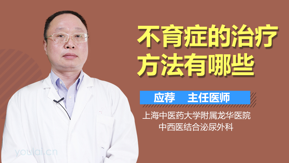 不育症的治疗方法有哪些