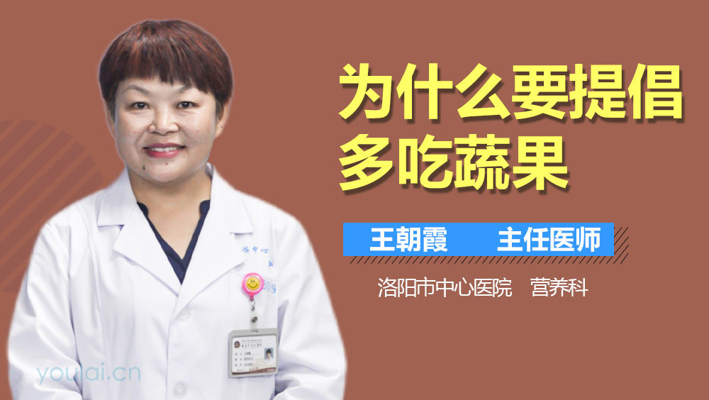 为什么要提倡多吃蔬果