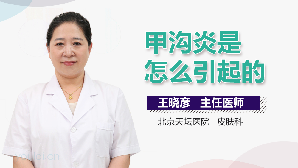 甲沟炎是怎么引起的