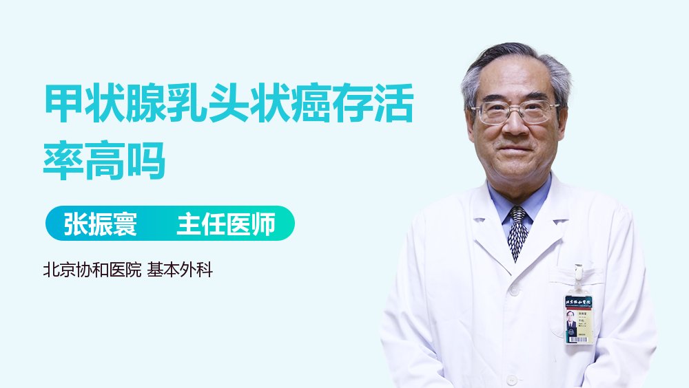 甲状腺乳头状癌存活率高吗