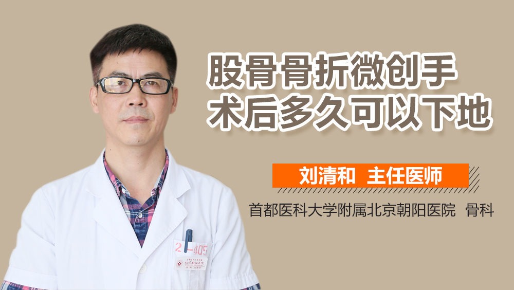 股骨骨折微创手术后多久可以下地