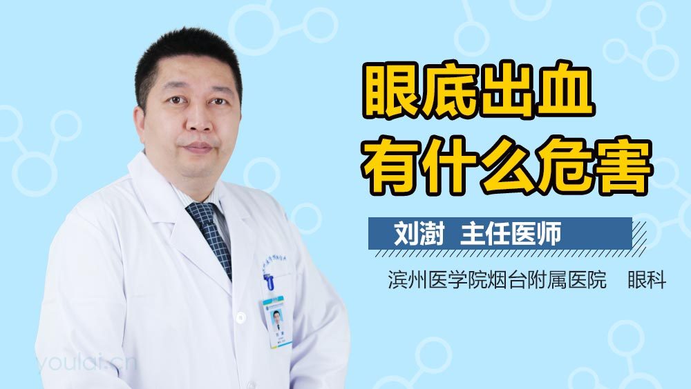眼底出血有什么危害
