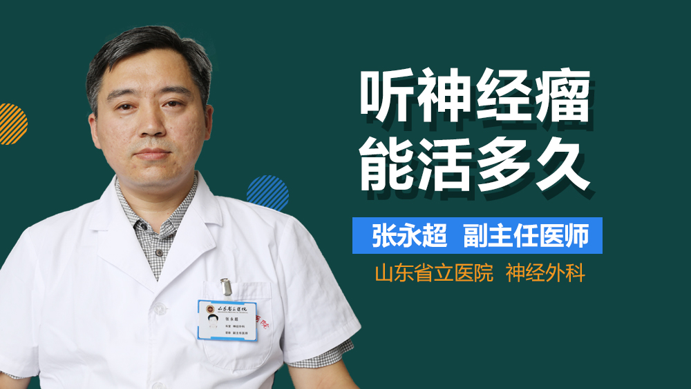 听神经瘤能活多久